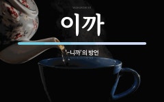 이까 뜻: ‘-니까’의 방언