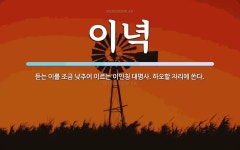 이녁 뜻: 듣는 이를 조금 낮추어 이르는 이인칭 대명사. 하오할 자리에 쓴다.