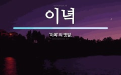 이녁 뜻: ‘이쪽’의 옛말.