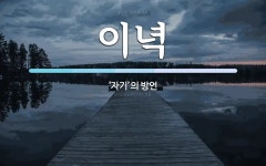 이녁 뜻: ‘자기’의 방언