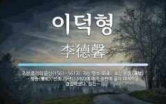 이덕형 뜻: 조선 중기의 문신(1561~1613). 자는 명보(明甫). 호는 한음(漢陰)ㆍ쌍송(雙松).