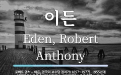 이든 뜻: 로버트 앤서니 이든, 영국의 보수당 정치가(1897~1977). 1955년에 처칠의 후임으
