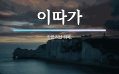 이따가 뜻: 조금 지난 뒤에.