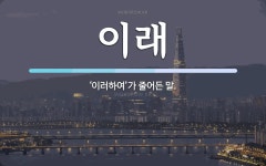 이래 뜻: ‘이러하여’가 줄어든 말.