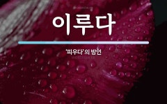 이루다 뜻: ‘피우다’의 방언