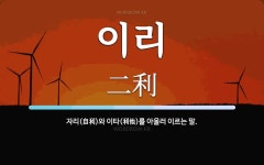 이리 뜻: 자리(自利)와 이타(利他)를 아울러 이르는 말.