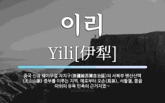 이리 뜻: 중국 신장 웨이우얼 자치구(新疆維吾爾自治區)의 서북부 톈산산맥(天山山脈) 중부를 이루는 지
