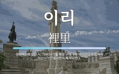 이리 뜻: 전라북도에 있던 시. 1995년 5월 행정 구역 개편 때 익산군과 합쳐져 익산시가 신설되면