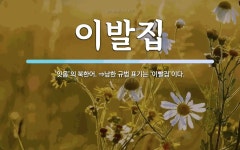 명보이발집 | 이발집 뜻: ‘잇몸’의 북한어. ⇒남한 규범 표기는 ‘이빨집’이다.