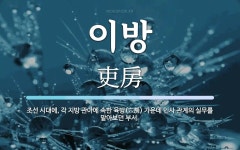 이방 뜻: 조선 시대에, 각 지방 관아에 속한 육방(六房) 가운데 인사 관계의 실무를 맡아보던 부서.