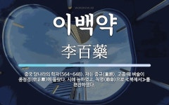 이백약 뜻: 중국 당나라의 학자(564~648). 자는 중규(重規). 고종 때 벼슬이 종정경(宗正卿)에