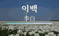 이백 뜻: 중국 당나라의 시인(701~762). 자는 태백(太白). 호는 청련거사(靑蓮居士). 젊어서
