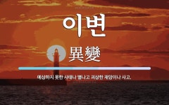 이변 뜻: 예상하지 못한 사태나 별나고 괴상한 재앙이나 사고.