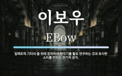 이보우 뜻: 일렉트릭 기타의 줄 위에 장착하여 현악기를 활로 연주하는 것과 유사한 소리를 만드는 전기적