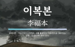 이복본 뜻: 코미디언ㆍ가수(1911~1950). 서울 출생이다. 대표곡으로 <재미있는 노래>, <노들강