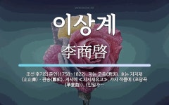 이상계 뜻: 조선 후기의 문인(1758~1822). 자는 군옥(君沃). 호는 지지재(止止齋)ㆍ관송(觀松