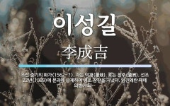 이성길 뜻: 조선 중기의 화가(1562~?). 자는 덕재(德哉). 호는 창주(滄洲). 선조 22년(15