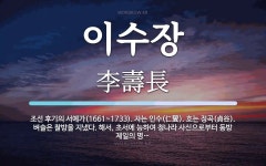 이수장 뜻: 조선 후기의 서예가(1661~1733). 자는 인수(仁叟). 호는 정곡(貞谷). 벼슬은 찰