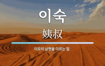 이숙 뜻: 이모의 남편을 이르는 말.