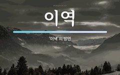 이역 뜻: ‘이녁’의 방언