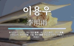 이용우 뜻: 화가(1902~1952). 자는 창윤(蒼潤). 호는 춘전(春田)ㆍ묵로(墨鷺). 산수(山水)