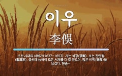 이우 뜻: 조선 시대의 서화가(1637~1693). 자는 석경(碩卿). 호는 관란정(觀瀾亭). 글씨에