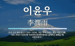 이윤우 뜻: 조선 선조 때의 문신(1569~1634). 자는 무백(茂伯). 호는 석담(石潭). 선조 3
