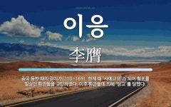 이응 뜻: 중국 동한 때의 정치가(110~169). 환제 때 ‘사예교위’가 되어 횡포를 일삼던 환관들