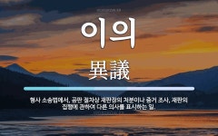 이의 뜻: 형사 소송법에서, 공판 절차상 재판장의 처분이나 증거 조사, 재판의 집행에 관하여 다른 의