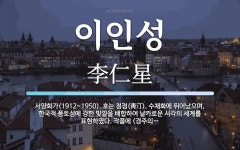 이인성 뜻: 서양화가(1912~1950). 호는 청정(靑汀). 수채화에 뛰어났으며, 한국적 풍토성에 강
