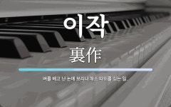 이작 뜻: 벼를 베고 난 논에 보리나 채소 따위를 심는 일.