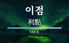 이점 뜻: 이로운 점.