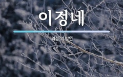 이정네 뜻: ‘외정’의 방언