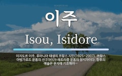 이주 뜻: 이지도르 이주, 루마니아 태생의 프랑스 시인(1925~2007). 프랑스 아방가르드 운동의