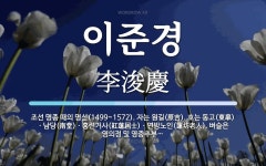 이준경 뜻: 조선 명종 때의 명신(1499~1572). 자는 원길(原吉). 호는 동고(東皐)ㆍ남당(南堂