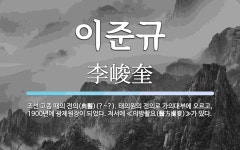 이준규 뜻: 조선 고종 때의 전의(典醫)(?~?). 태의원의 전의로 가의대부에 오르고, 1900년에 광