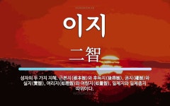 智(지)安(안) 헤어 | 이지 뜻: 성자의 두 가지 지혜. 근본지(根本智)와 후득지(後得智), 권지(權智)와 실지(實智), 여