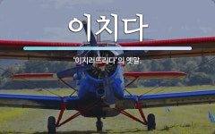 이치다 뜻: ‘이지러뜨리다’의 옛말.