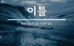 이틀 뜻: 하루가 두 번 있는 시간의 길이.