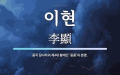 이현 뜻: 중국 당나라의 제4대 황제인 ‘중종’의 본명.