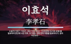 이효석 뜻: 소설가(1907~1942). 호는 가산(可山). 1928년에 <도시와 유령>을 발표하여 문