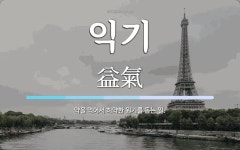 익기 뜻: 약을 먹어서 허약한 원기를 돕는 일.