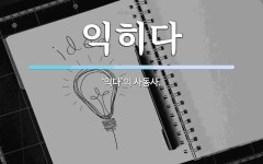 익히다 뜻: ‘익다’의 사동사.