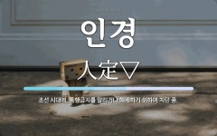 인경 뜻: 조선 시대에, 통행금지를 알리거나 해제하기 위하여 치던 종.