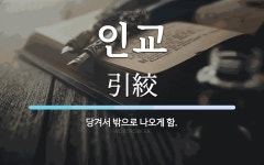 인교 뜻: 당겨서 밖으로 나오게 함.