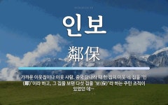 인보 뜻: 가까운 이웃집이나 이웃 사람. 중국 당나라 때 한 집의 이웃 네 집을 ‘인(鄰)’이라 하고