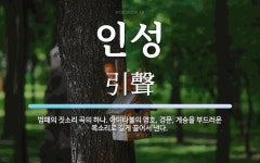 인성 뜻: 범패의 짓소리 곡의 하나. 아미타불의 명호, 경문, 게송을 부드러운 목소리로 길게 끌어서 인성 뜻... 