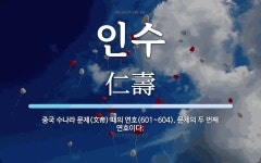 인수 뜻: 중국 수나라 문제(文帝) 때의 연호(601~604). 문제의 두 번째 연호이다.