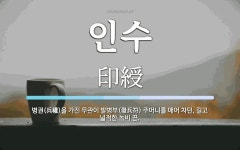 인수 뜻: 병권(兵權)을 가진 무관이 발병부(發兵符) 주머니를 매어 차던, 길고 넓적한 녹비 끈.