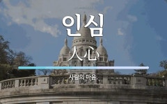 인심 뜻: 사람의 마음.